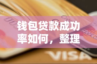 钱包贷款成功率如何，整理五个容易借钱的平台