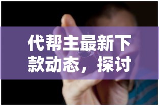 代帮主最新下款动态，探讨五款车辆抵押贷款正规平台