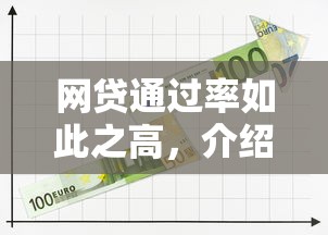 网贷通过率如此之高，介绍五个可以借钱的平台