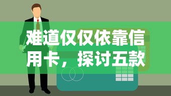 难道仅仅依靠信用卡，探讨五款黑户呆账逾期能下的口子