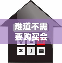 难道不需要购买会员，阐述5家平台借款容易贷款