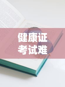 健康证考试难度如何，推荐五个借款平台借钱快