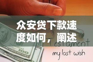 众安贷下款速度如何，阐述5家2025网贷必下款口子