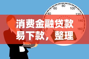 消费金融贷款易下款，整理五个比较好借钱的平台