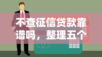 不查征信贷款靠谱吗，整理五个16岁小额贷款平台