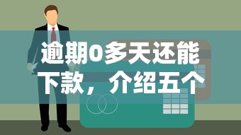 逾期0多天还能下款，介绍五个不看征信的贷款平台一定能下款