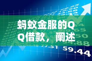 蚂蚁金服的QQ借款，阐述5家平台不看征信不看负债好下款
