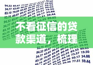 不看征信的贷款渠道，梳理5个借款平台利息最低最正规放款最快