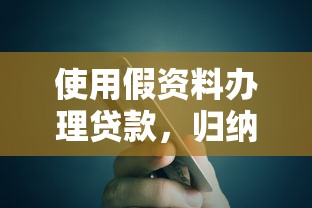使用假资料办理贷款，归纳5个口子大全