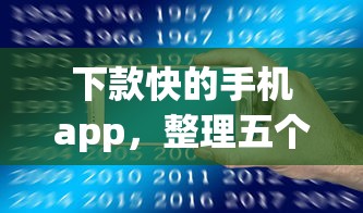 下款快的手机app，整理五个20岁可以贷款的平台