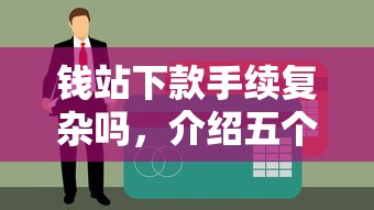钱站下款手续复杂吗，介绍五个征信花了也能下款的平台