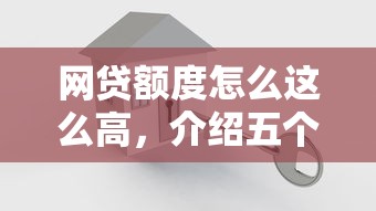 网贷额度怎么这么高，介绍五个不是中介平台的贷款口子