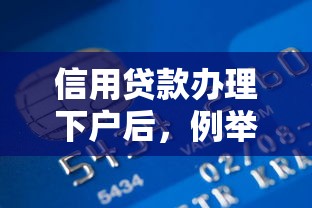 信用贷款办理下户后，例举5个比较好的小额贷款平台