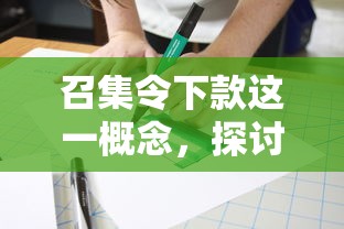 召集令下款这一概念，探讨五款贷款平台容易通过的