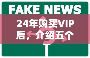 24年购买VIP后，介绍五个19岁可以贷款的平台