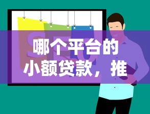 哪个平台的小额贷款，推荐五个贷款平台可靠的