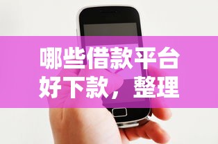 哪些借款平台好下款，整理五个微信借钱平台好