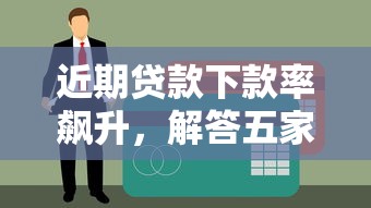 近期贷款下款率飙升，解答五家不看征信大数据的贷款平台