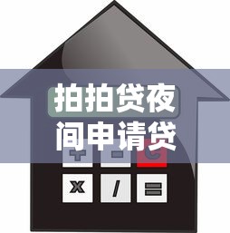 拍拍贷夜间申请贷款，例举5个先还利息后还本金的贷款平台