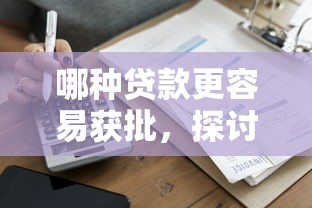 哪种贷款更容易获批，探讨五款起诉网贷平台
