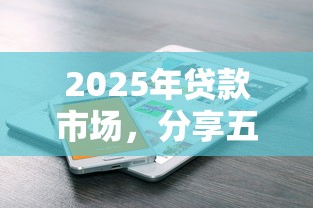 2025年贷款市场，分享五个不看征信的借钱正规平台