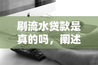 刷流水贷款是真的吗，阐述5家不查征信的贷款平台