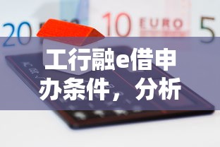 工行融e借申办条件，分析五个平台征信花了可以借三五千块钱