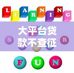 大平台贷款不查征信，探讨五款汽车贷款平台