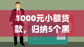1000元小额贷款，归纳5个黑户花户能下款的app口子
