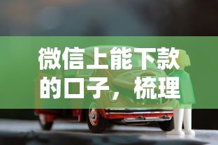 微信上能下款的口子，梳理5个车抵押贷款平台