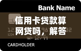信用卡贷款算网贷吗，解答五家支付宝都贷款平台