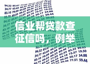 信业帮贷款查征信吗，例举5个借款平台好贷款啊