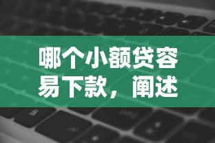 哪个小额贷容易下款，阐述5家网黑征信黑有没有下款的口子