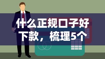 什么正规口子好下款，梳理5个无征信贷款平台