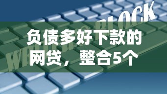 负债多好下款的网贷，整合5个不查征信大数据的秒下款平台