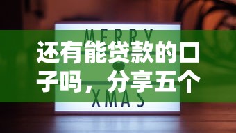 还有能贷款的口子吗，分享五个正规苹果id贷口子2025
