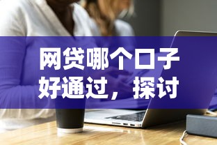网贷哪个口子好通过，探讨五款和安逸花一样的平台