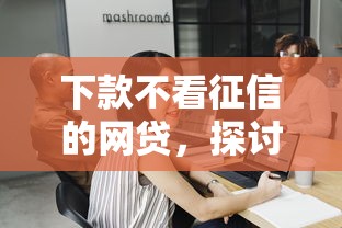 下款不看征信的网贷，探讨五款不查询征信网贷平台