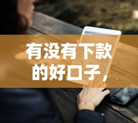 有没有下款的好口子，介绍五个那些借钱平台是正规的