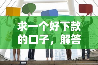 求一个好下款的口子，解答五家17岁平台可以借钱
