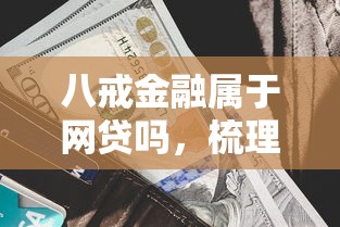 八戒金融属于网贷吗，梳理5个网贷平台利息低