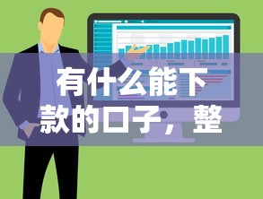 有什么能下款的口子，整合5个黑口子秒下款2025