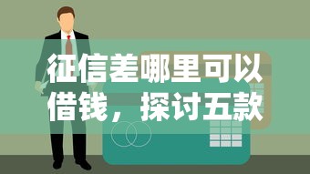 征信差哪里可以借钱，探讨五款一站式贷款平台