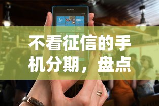 不看征信的手机分期，盘点五个被抽贷了还能借钱的软件