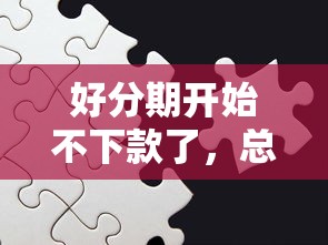 好分期开始不下款了，总结五个良心网贷平台哪些好