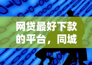 网贷最好下款的平台，同城五个比较好的网贷平台