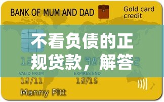 不看负债的正规贷款，解答五家网贷借遍了都拒绝去借款平台借钱