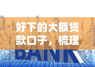 好下的大额贷款口子，梳理5个利息低的网贷平台