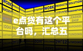 e点贷有这个平台吗，汇总五个正规的贷款平台