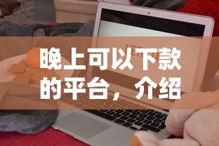 晚上可以下款的平台，介绍五个网贷平台借钱靠谱